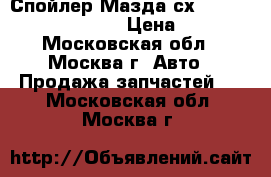 Спойлер Мазда сх5 Mazda CX5 KD5351960C › Цена ­ 6 000 - Московская обл., Москва г. Авто » Продажа запчастей   . Московская обл.,Москва г.